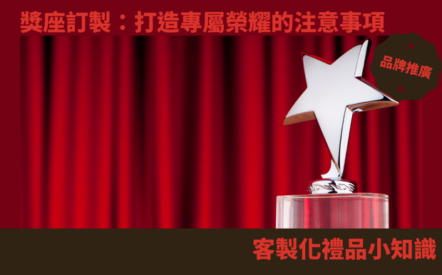 獎座訂製:打造專屬榮耀的注意事項 - 獎盃獎座製作